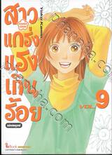 สาวแกร่งแรงเกินร้อย HANA DAN ฉบับสมบูรณ์ เล่ม 09