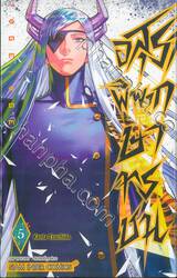 อสุราพิพากษาทรชน เล่ม 05