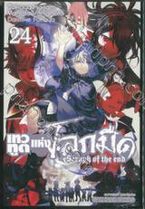 เทวทูตแห่งโลกมืด Seraph of the end เล่ม 24