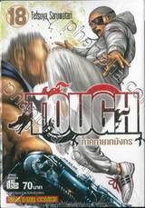 TOUGH ภาค ทายาทมังกร เล่ม 18