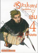 สุริยะปราชญ์ - ทฤษฎีสีเลือด - เล่ม 04