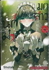 เมดสาวนักฆ่า You are Ms.servant. เล่ม 04