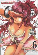 ศึกเดือด 5 วิ พลิกชะตา เล่ม 06