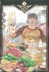 มิติลับชั่วข้ามคืน เล่ม 03