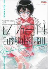 เกาลูน อุบัติรักปริศนาลับ เล่ม 02