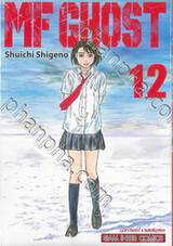 MF GHOST เล่ม 12