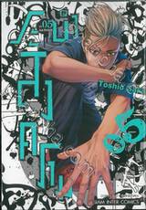 BATUQUE ระบำสงคราม เล่ม 05