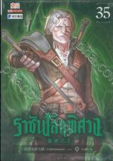 ราชันโลกพิศวง เล่ม 35