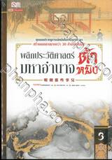 พลิกประวัติศาสตร์มหาอำนาจต้าหมิง เล่ม 03