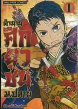 ตำนานศึกยุวชน ม.ปลาย เล่ม 01