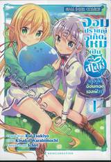 จอมปราชญ์เกิดใหม่เป็นสไลม์มาอยู่ใต้อ้อมกอดเอลฟ์สาว เล่ม 01