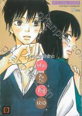 ฝากใจไปถึงเธอ เล่ม 09 (พิมพ์ใหม่ปี 2023)