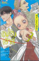 แฟชั่นเฮ้าส์แห่งความหวัง เล่ม 01