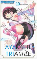 AYAKASHI TRIANGLE  เรื่องอลวน คน ปิศาจ เล่ม 10 - สุซุโดนปิศาจลักซ่อน