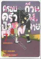 ครอบครัวป่วน ก๊วนม.ปลาย เล่ม 07