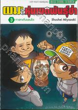 ผมกับโรโบโกะหุ่นเมดพันธุ์ซ่า เล่ม 03 กางเกงกับบอนโดะ