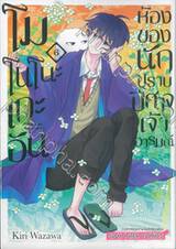 โมโนโนะเกะอัน ห้องของนักปีศาจเจ้าอารมณ์ เล่ม 06