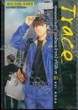 Trace สุดยอดแฟ้มลับ ไขคดีของเจ้าหน้าที่นิติเวช เล่ม 10