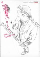 HOMUNCULUS เล่ม 03