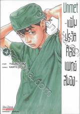 Unmet -แฟ้มประวัติศัลยแพทย์สมอง- เล่ม 04