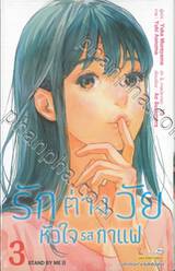 รักต่างวัย หัวใจรสกาแฟ เล่ม 03