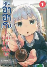 คุณอาฮาเรนนี่เข้าใจยากจริงๆ นะ เล่ม 01