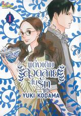 แต่งเติมลวดลายในรัก เล่ม 01