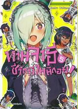 ท่านจาฮี ชีวิตนี้ไม่มีถอย! เล่ม 05