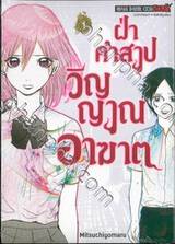 ฝ่าคำสาปวิญญาณอาฆาต เล่ม 01