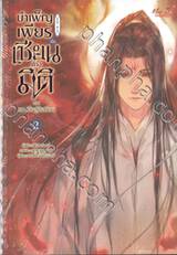 บำเพ็ญเพียรเซียนต่างมิติ ภาค หวนคืนสู่ชีเสวียน เล่ม 02