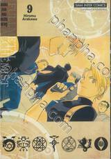 FULLMETAL ALCHEMIST แขนกลคนแปรธาตุ เล่ม 09 (พิมพ์ใหม่ปี 2023)