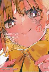 ครั้งแรกของผมกับคุณสุวะ เล่ม 01