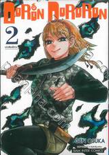 DoRon DoRoRon เล่ม 02 แว่วเสียงปีศาจ