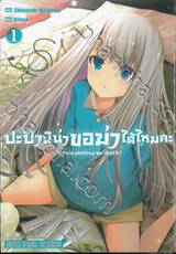 ปะป๊านีน่าขอฆ่าได้ไหมคะ เล่ม 01