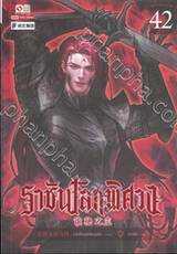 ราชันโลกพิศวง เล่ม 42