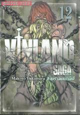 Vinland Saga สงครามคนทมิฬ เล่ม 12 (พิมพ์ใหม่ปี 2023)