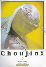 Choujin X เล่ม 03