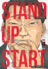 STAND UP START เล่ม 04