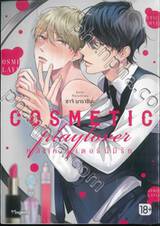 COSMETIC playlover หลังเคาน์เตอร์นี้มีรัก เล่ม 01