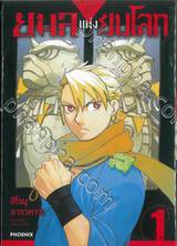 ยมลแห่งยมโลก เล่ม 01