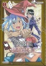 ทริกอลวนแม่มดอลเวง เล่ม 02