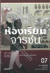 ห้องเรียนจารชน เล่ม 07 (นิยาย)