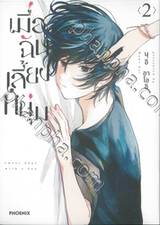 เมื่อฉันเลี้ยงหนุ่ม เล่ม 02