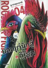 ยอดไก่นักสู้กู้โลก เล่ม 04