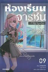 ห้องเรียนจารชน เล่ม 09 (นิยาย)