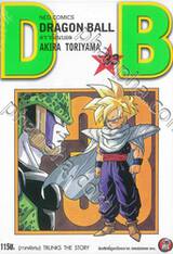 DRAGON BALL ดราก้อนบอล เล่ม 33 (ภาคพิเศษ) TRUNKS THE STORY