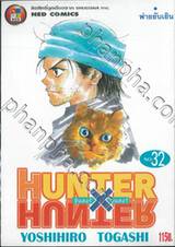 Hunter x Hunter เล่ม 32 - พ่ายยับเยิน (ปรับราคา)