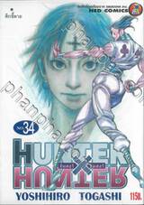 Hunter x Hunter เล่ม 34 - ศึกชี้ตาย (ปรับราคา)