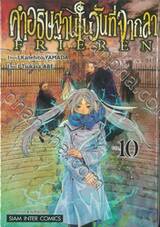 คำอธิษฐานในวันที่จากลา FRIEREN เล่ม 10