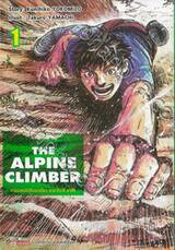 THE ALPINE CLIMBER ตามรอยนักปีนเขาเดี่ยว ยามาโนะ ยาซึชิ เล่ม 01